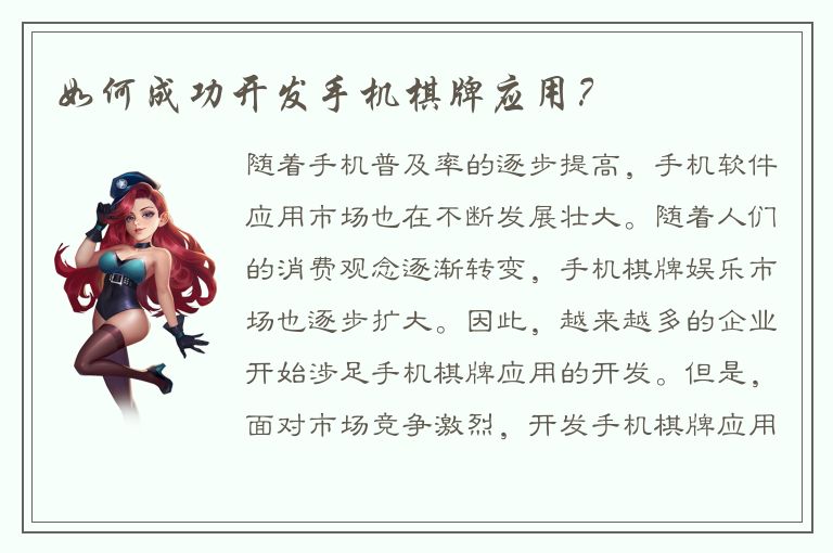 如何成功开发手机棋牌应用？
