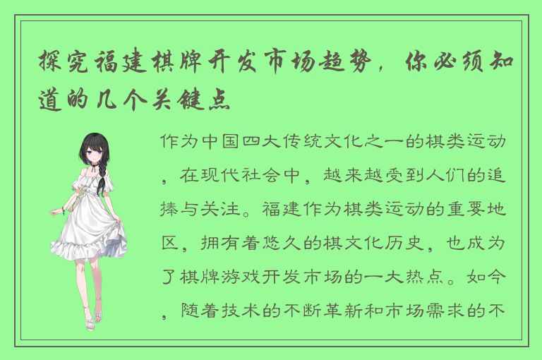 探究福建棋牌开发市场趋势，你必须知道的几个关键点