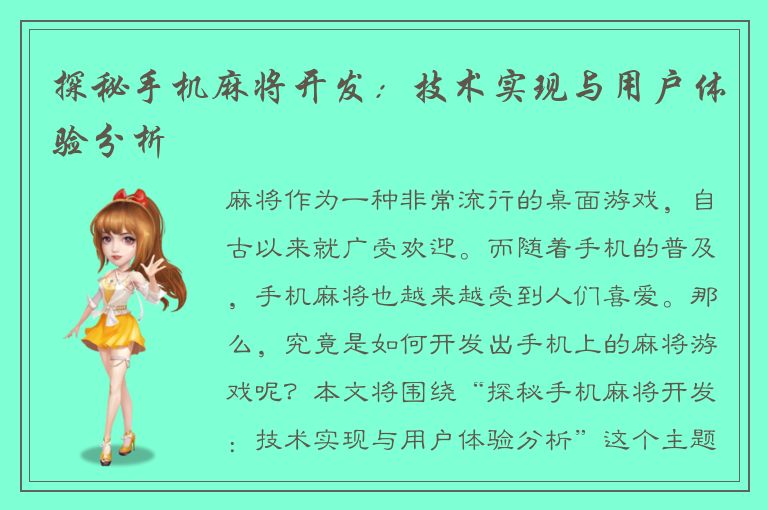 探秘手机麻将开发：技术实现与用户体验分析