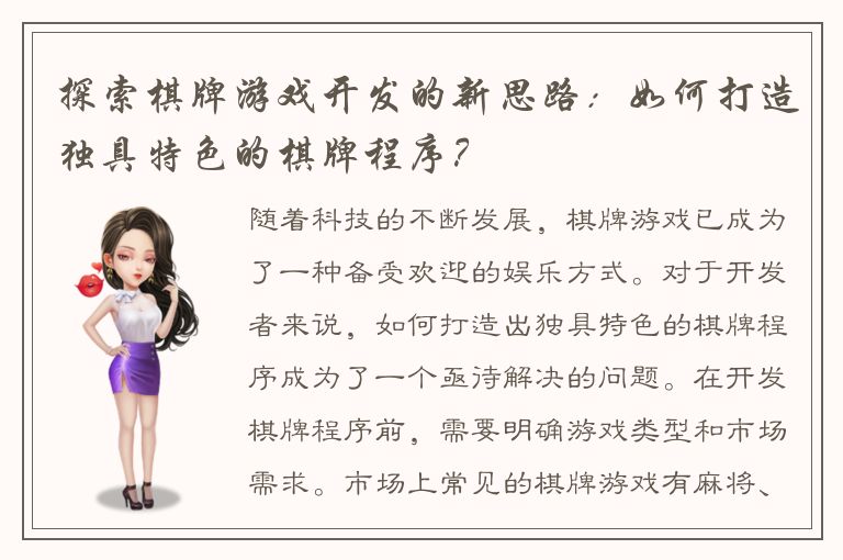 探索棋牌游戏开发的新思路：如何打造独具特色的棋牌程序？