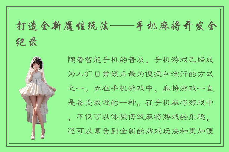 打造全新魔性玩法——手机麻将开发全纪录