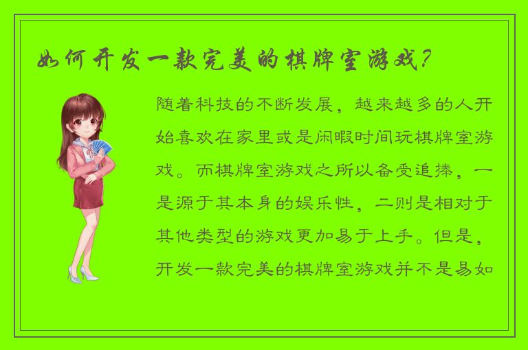 如何开发一款完美的棋牌室游戏？