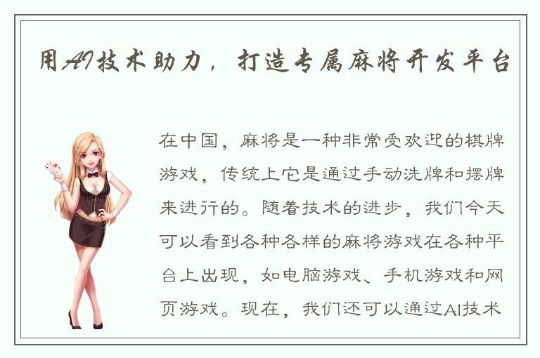 用AI技术助力，打造专属麻将开发平台