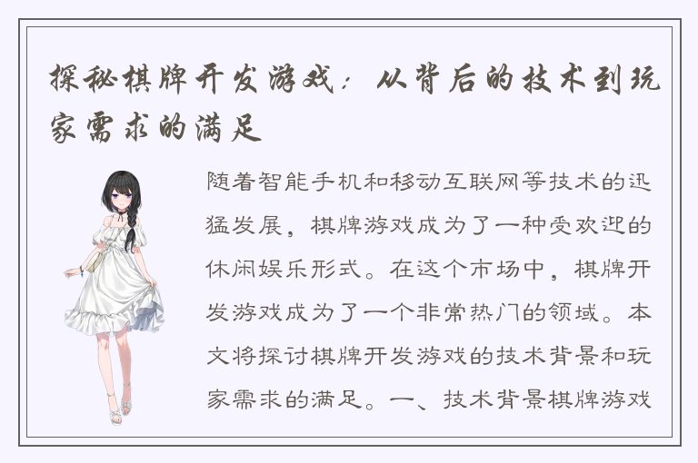 探秘棋牌开发游戏：从背后的技术到玩家需求的满足