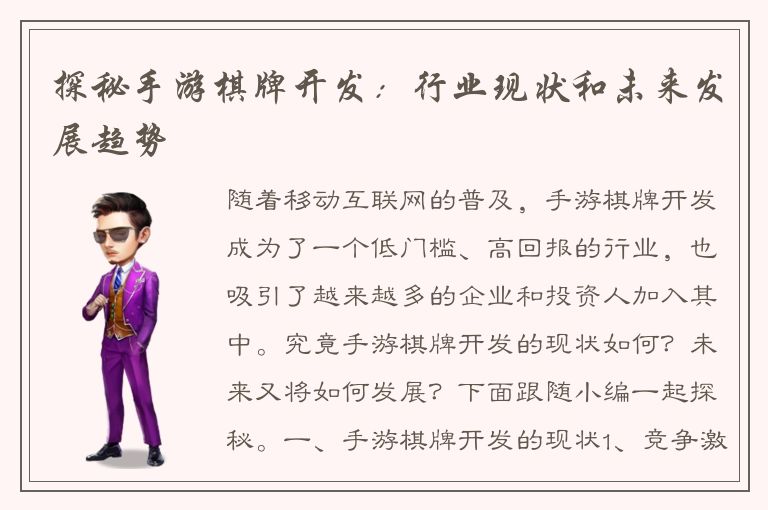 探秘手游棋牌开发：行业现状和未来发展趋势