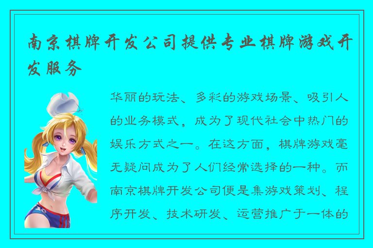 南京棋牌开发公司提供专业棋牌游戏开发服务