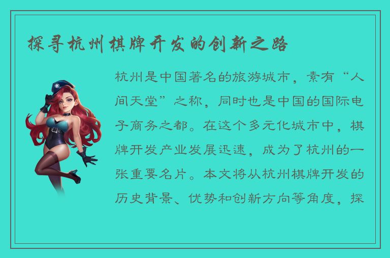 探寻杭州棋牌开发的创新之路