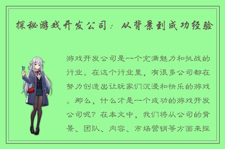 探秘游戏开发公司：从背景到成功经验