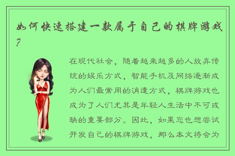 如何快速搭建一款属于自己的棋牌游戏？