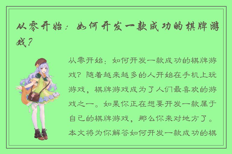 从零开始：如何开发一款成功的棋牌游戏？