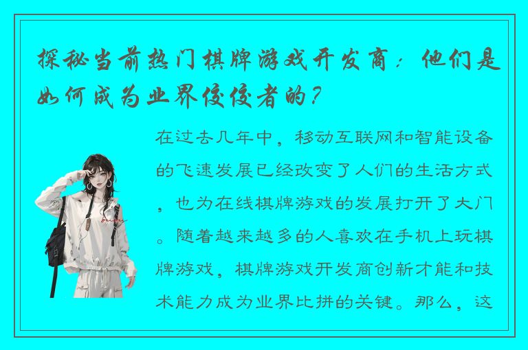 探秘当前热门棋牌游戏开发商：他们是如何成为业界佼佼者的？