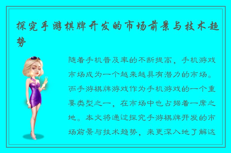 探究手游棋牌开发的市场前景与技术趋势
