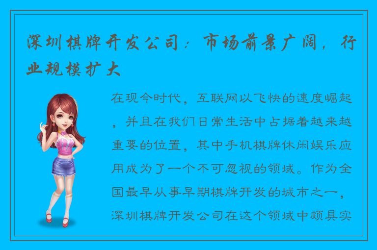 深圳棋牌开发公司：市场前景广阔，行业规模扩大