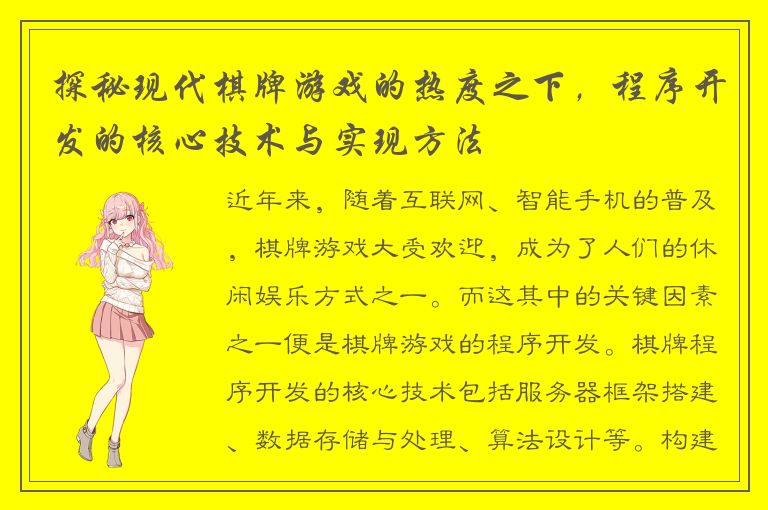 探秘现代棋牌游戏的热度之下，程序开发的核心技术与实现方法