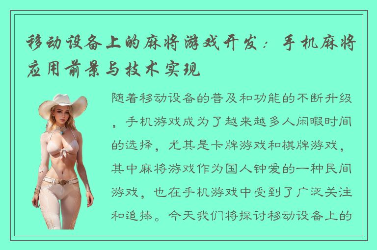 移动设备上的麻将游戏开发：手机麻将应用前景与技术实现