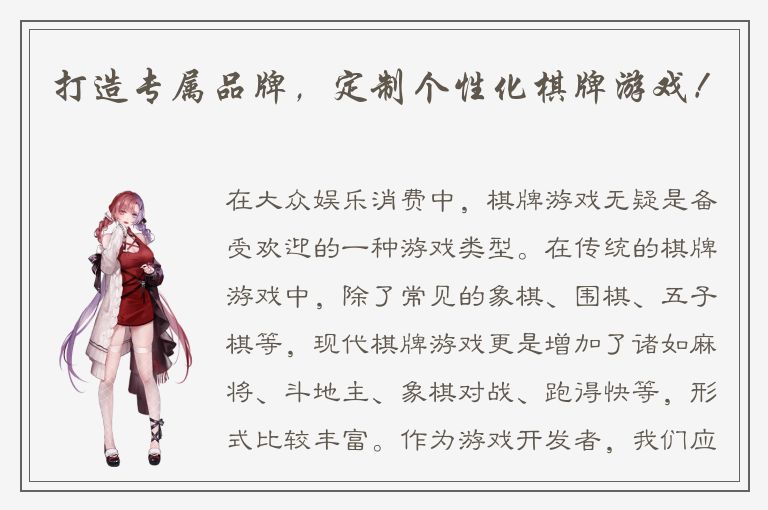 打造专属品牌，定制个性化棋牌游戏！