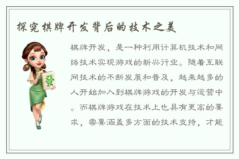 探究棋牌开发背后的技术之美