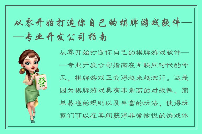 从零开始打造你自己的棋牌游戏软件——专业开发公司指南