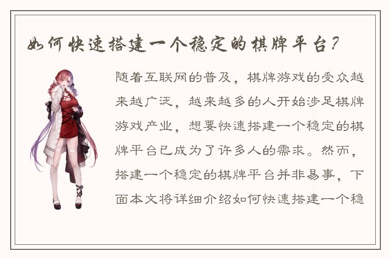 如何快速搭建一个稳定的棋牌平台？