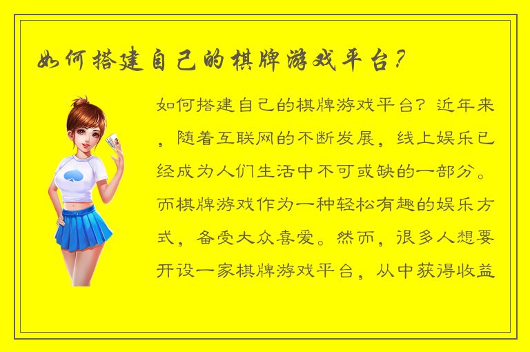 如何搭建自己的棋牌游戏平台？