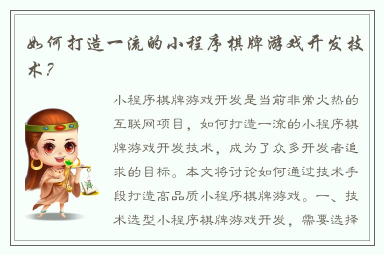 如何打造一流的小程序棋牌游戏开发技术？