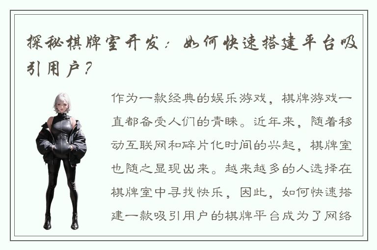 探秘棋牌室开发：如何快速搭建平台吸引用户？