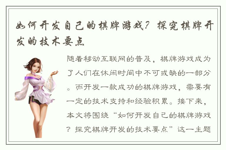 如何开发自己的棋牌游戏？探究棋牌开发的技术要点