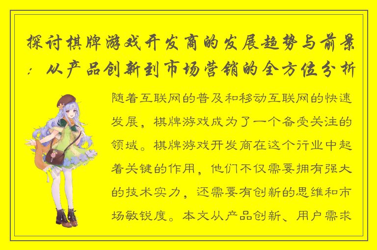 探讨棋牌游戏开发商的发展趋势与前景：从产品创新到市场营销的全方位分析