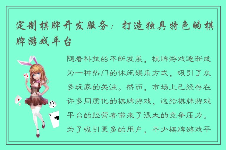 定制棋牌开发服务：打造独具特色的棋牌游戏平台