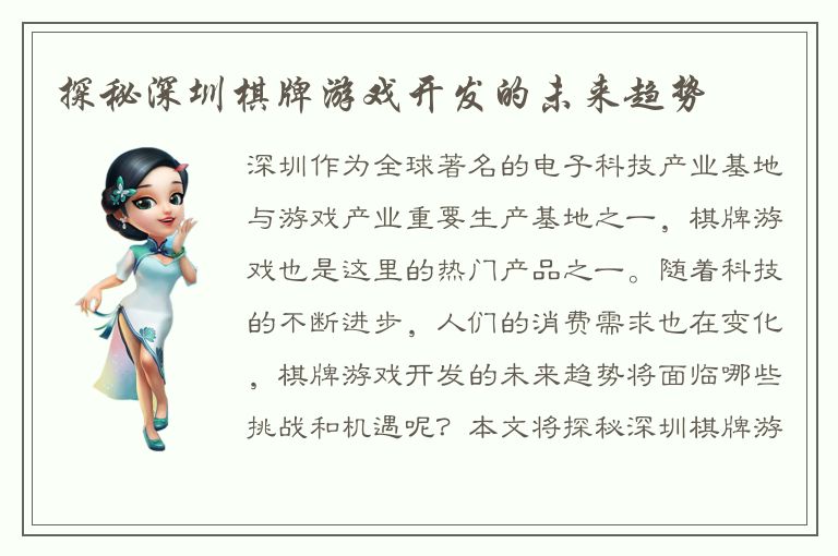 探秘深圳棋牌游戏开发的未来趋势