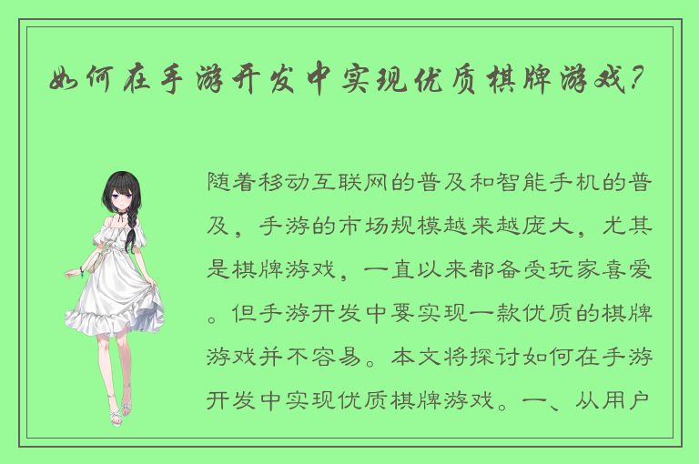 如何在手游开发中实现优质棋牌游戏？