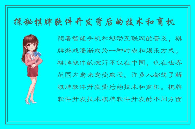 探秘棋牌软件开发背后的技术和商机