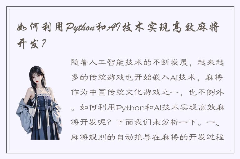 如何利用Python和AI技术实现高效麻将开发？