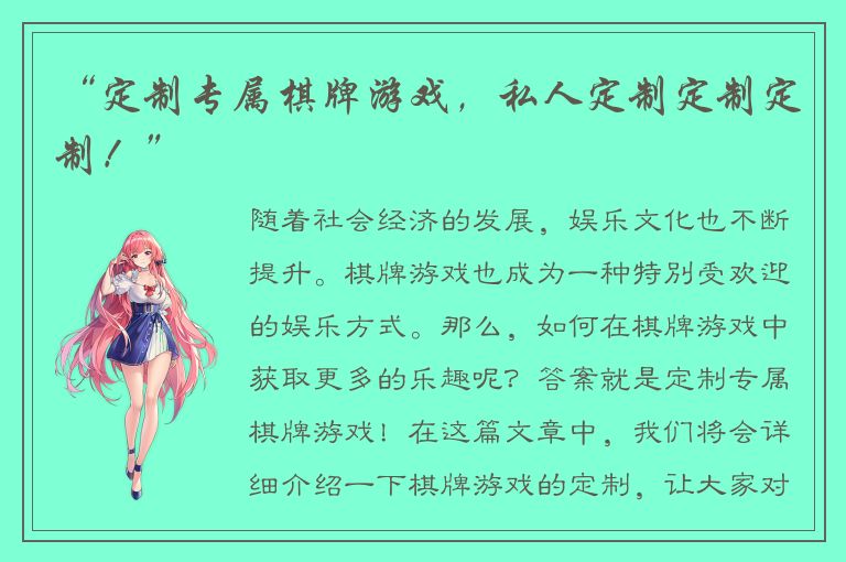 “定制专属棋牌游戏，私人定制定制定制！”