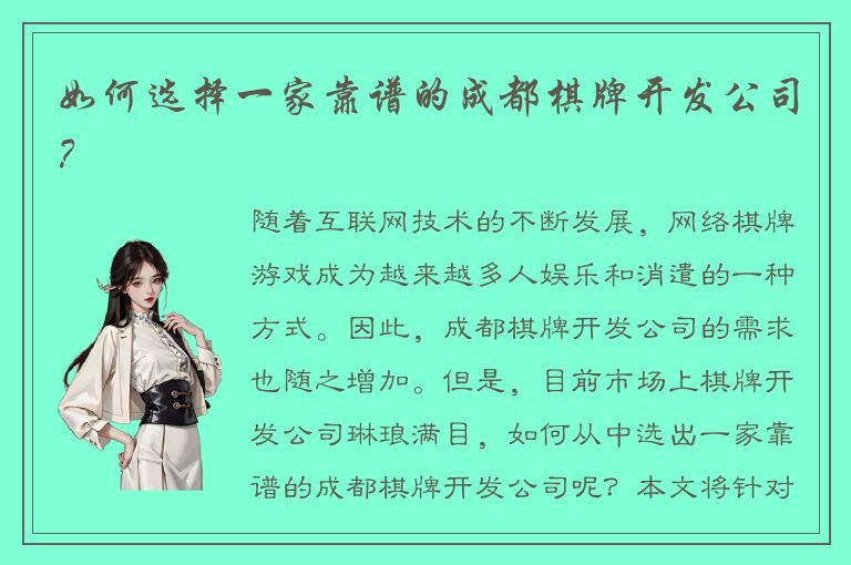 如何选择一家靠谱的成都棋牌开发公司？