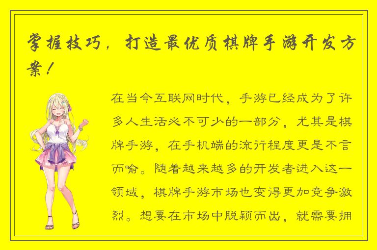 掌握技巧，打造最优质棋牌手游开发方案！