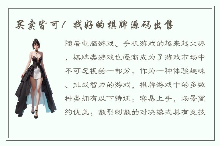 买卖皆可！找好的棋牌源码出售