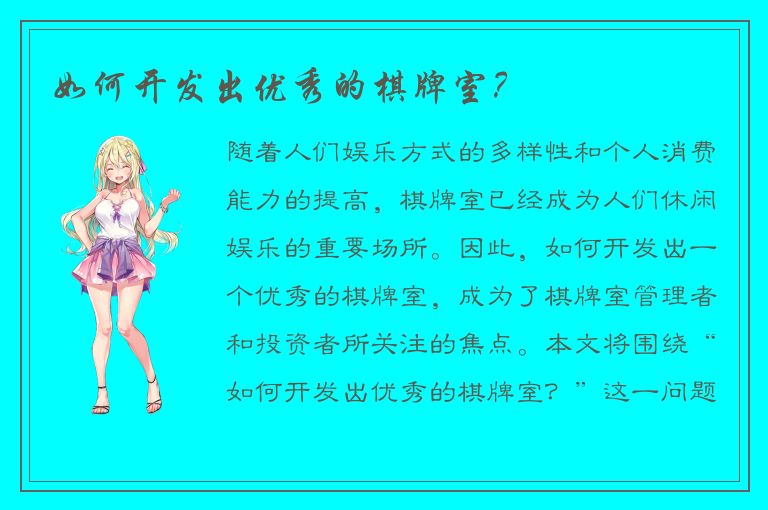 如何开发出优秀的棋牌室？