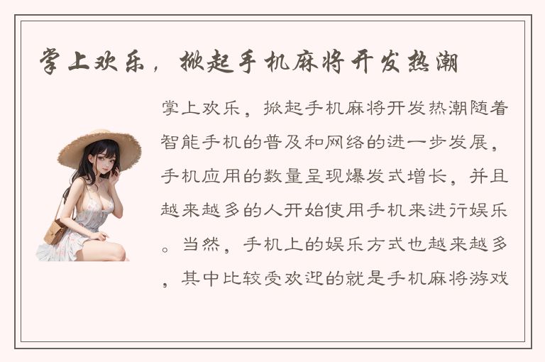 掌上欢乐，掀起手机麻将开发热潮