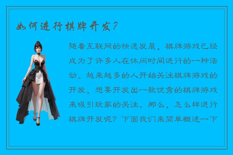 如何进行棋牌开发？