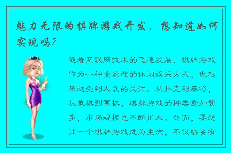 魅力无限的棋牌游戏开发，想知道如何实现吗？