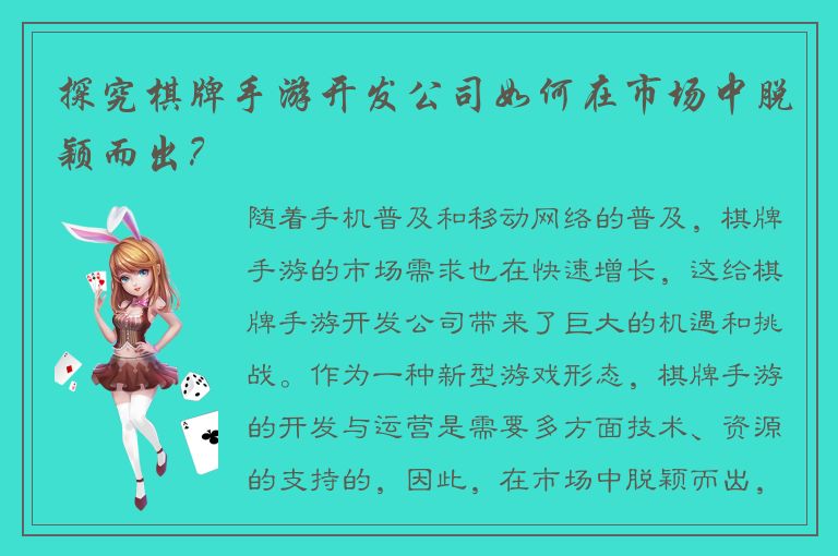 探究棋牌手游开发公司如何在市场中脱颖而出？