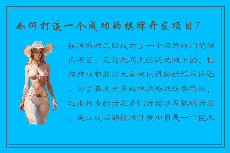 如何打造一个成功的棋牌开发项目？