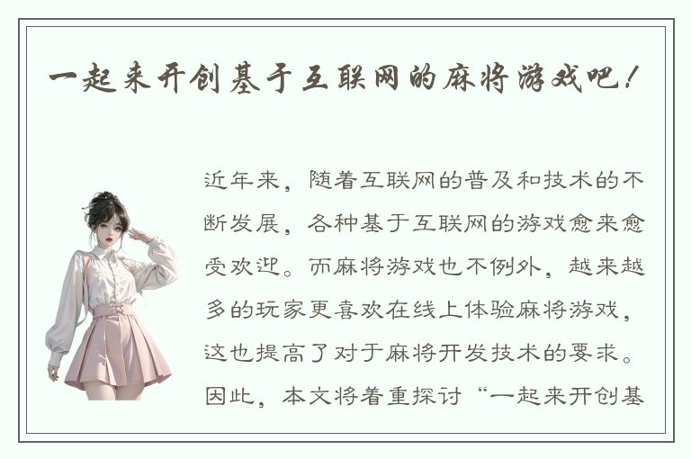 一起来开创基于互联网的麻将游戏吧！