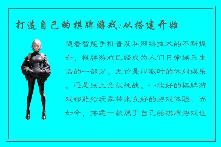 打造自己的棋牌游戏:从搭建开始