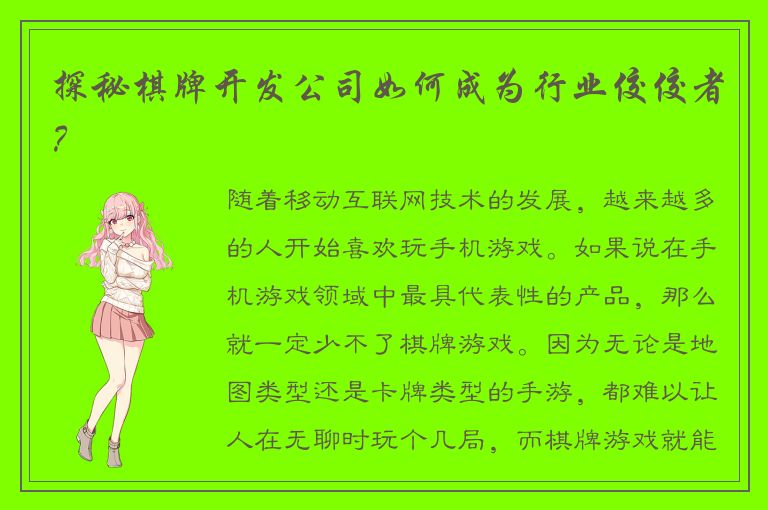 探秘棋牌开发公司如何成为行业佼佼者？