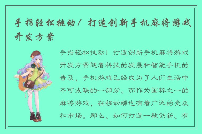 手指轻松挑动！打造创新手机麻将游戏开发方案