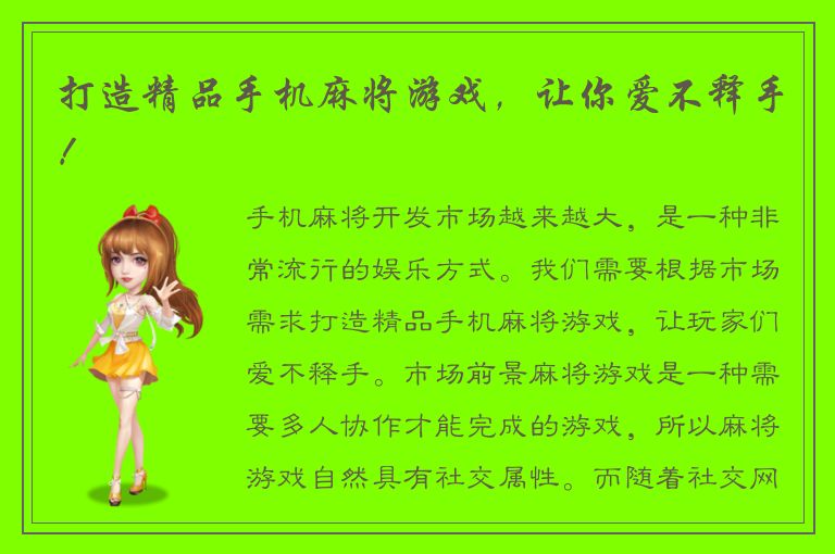 打造精品手机麻将游戏，让你爱不释手！