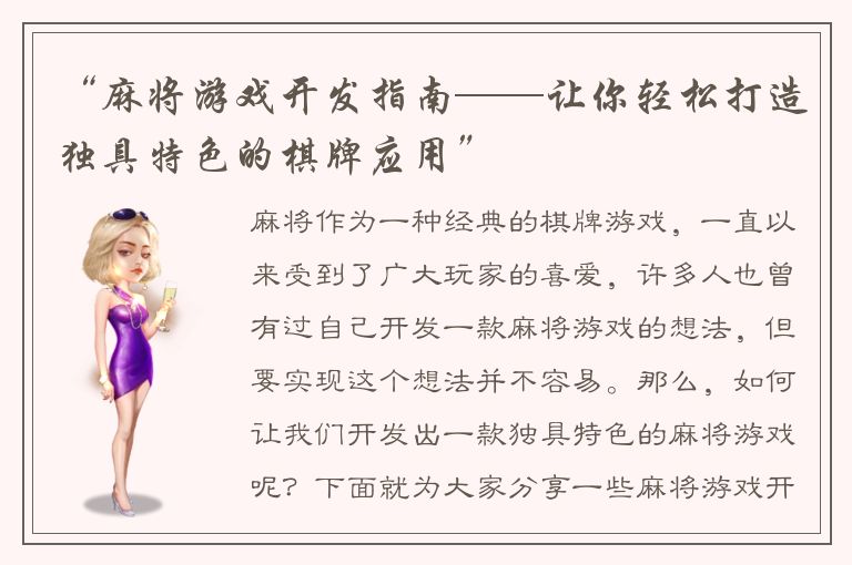 “麻将游戏开发指南——让你轻松打造独具特色的棋牌应用”