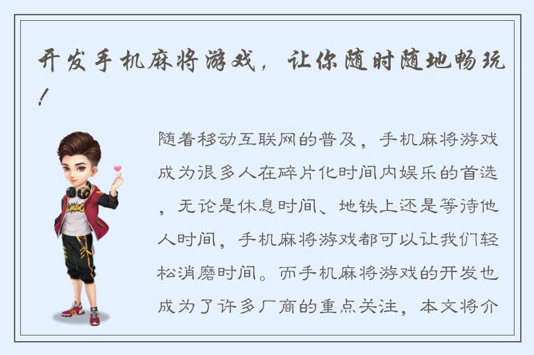 开发手机麻将游戏，让你随时随地畅玩！